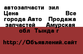 автозапчасти  зил  4331 › Цена ­ ---------------- - Все города Авто » Продажа запчастей   . Амурская обл.,Тында г.